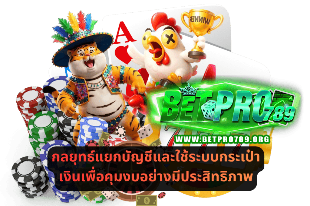 กลยุทธ์แยกบัญชีและใช้ระบบกระเป๋าเงินเพื่อคุมงบอย่างมีประสิทธิภาพ