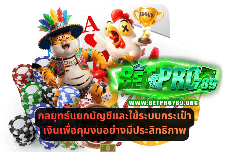 กลยุทธ์แยกบัญชีและใช้ระบบกระเป๋าเงินเพื่อคุมงบอย่างมีประสิทธิภาพ