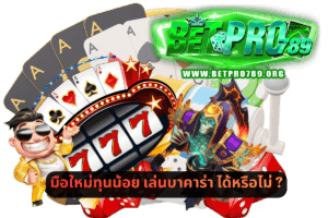 มือใหม่ทุนน้อย เล่นบาคาร่า ได้หรือไม่