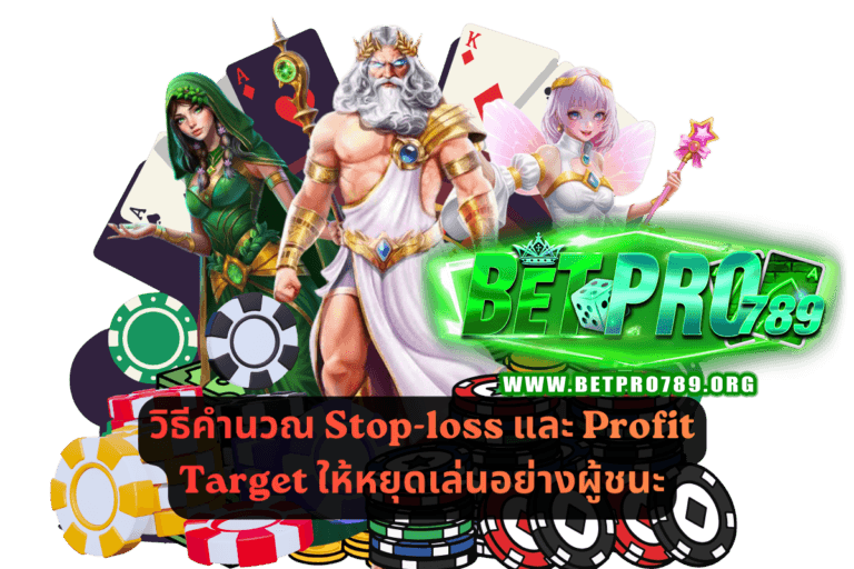 วิธีคำนวณ Stop-loss และ Profit Target ให้หยุดเล่นอย่างผู้ชนะ